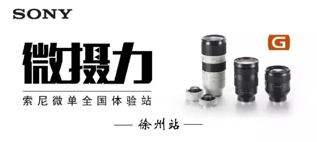 2016年中国摄影报索尼“微摄力”影友交流会全国 