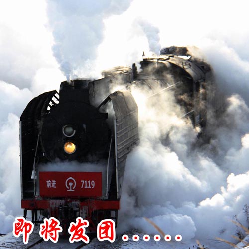 冬季金山岭、坝上+蒸汽机车摄影节+达里捕鱼节+达尔罕骆驼节摄影创作