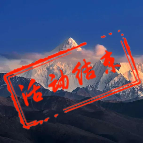环贡嘎雪山摄影团
