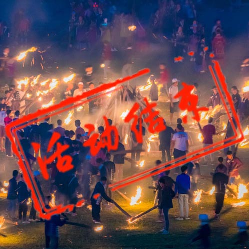 大凉山火把节摄影团