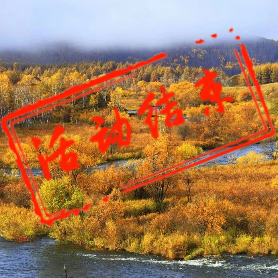 秋季呼伦贝尔摄影团