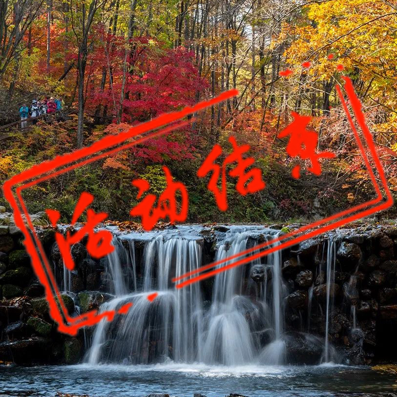 金秋本溪摄影团
