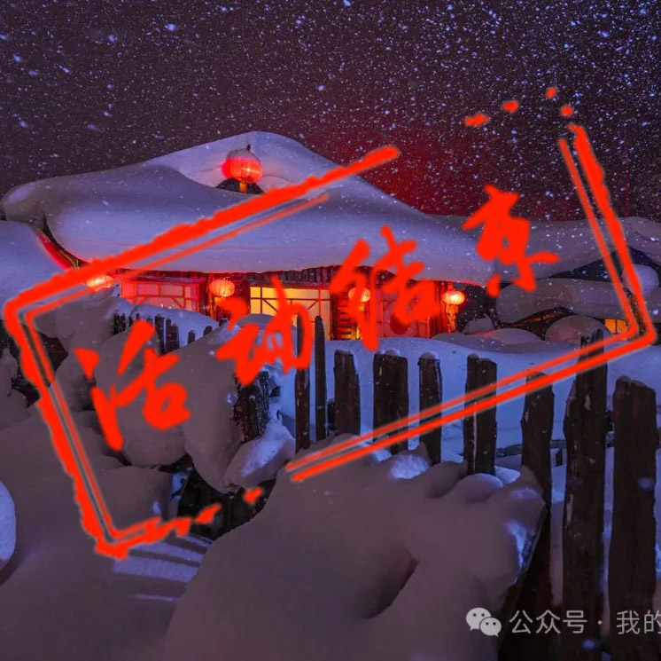东北雪乡摄影团