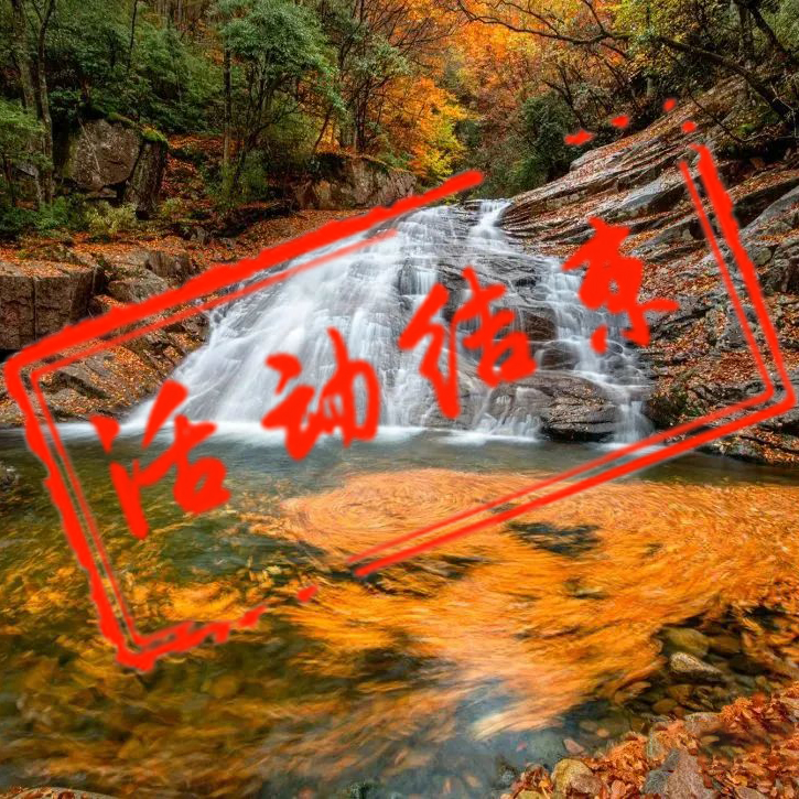 秋染光雾山摄影团