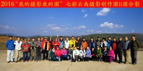 【七彩云南全景团】第二届“影像中国梦 摄影中国行”之春季“七彩云